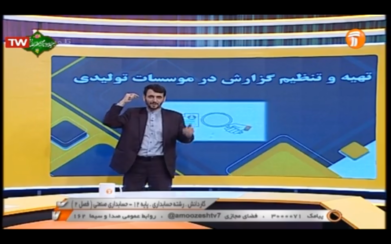 مدرسه تلوزیونی ایران،پایه دوازدهم،حسابداری، حسابداری صنعتی، فصل دوم، 13 آبان 1399