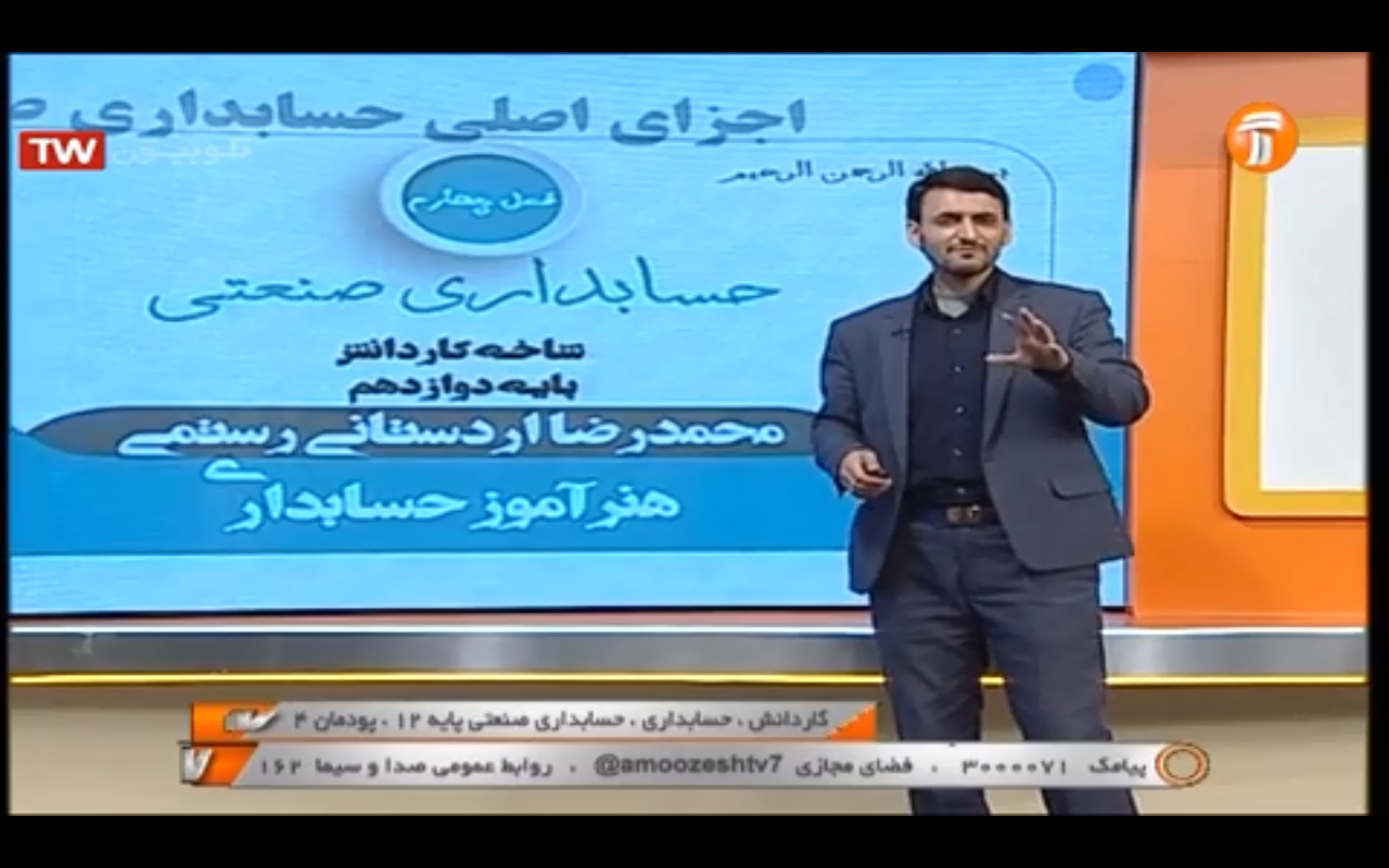 مدرسه تلوزیونی ایران،پایه دوازدهم، حسابداری، حسابداری صنعتی، پودمان چهار، 22 دی 1399