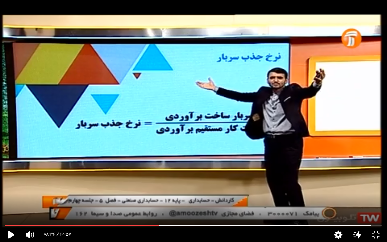 مدرسه تلوزیونی ایران، پایه دوازدهم، حسابداری، حسابداری صنعتی، فصل پنجم، جلسه چهارم، 26 اسفند 1399
