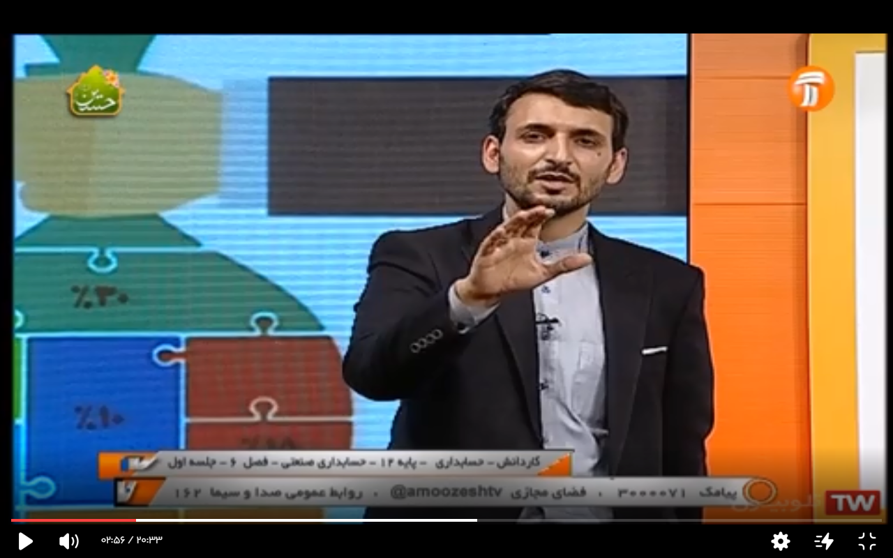 مدرسه تلوزیونی ایران، پایه دوازدهم، حسابداری، حسابداری صنعتی، فصل شش، جلسه اول، 27 اسفند 1399