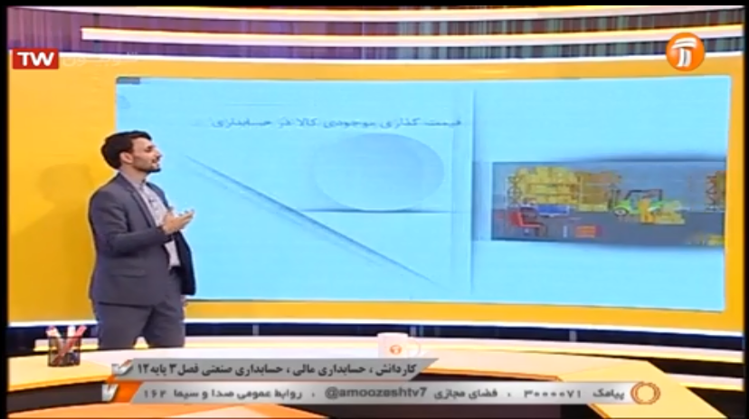 مدرسه تلوزیونی ایران،پایه دوازدهم، حسابداری، حسابداری صنعتی، فصل سه، پایه دوازدهم، 30 آبان 1399