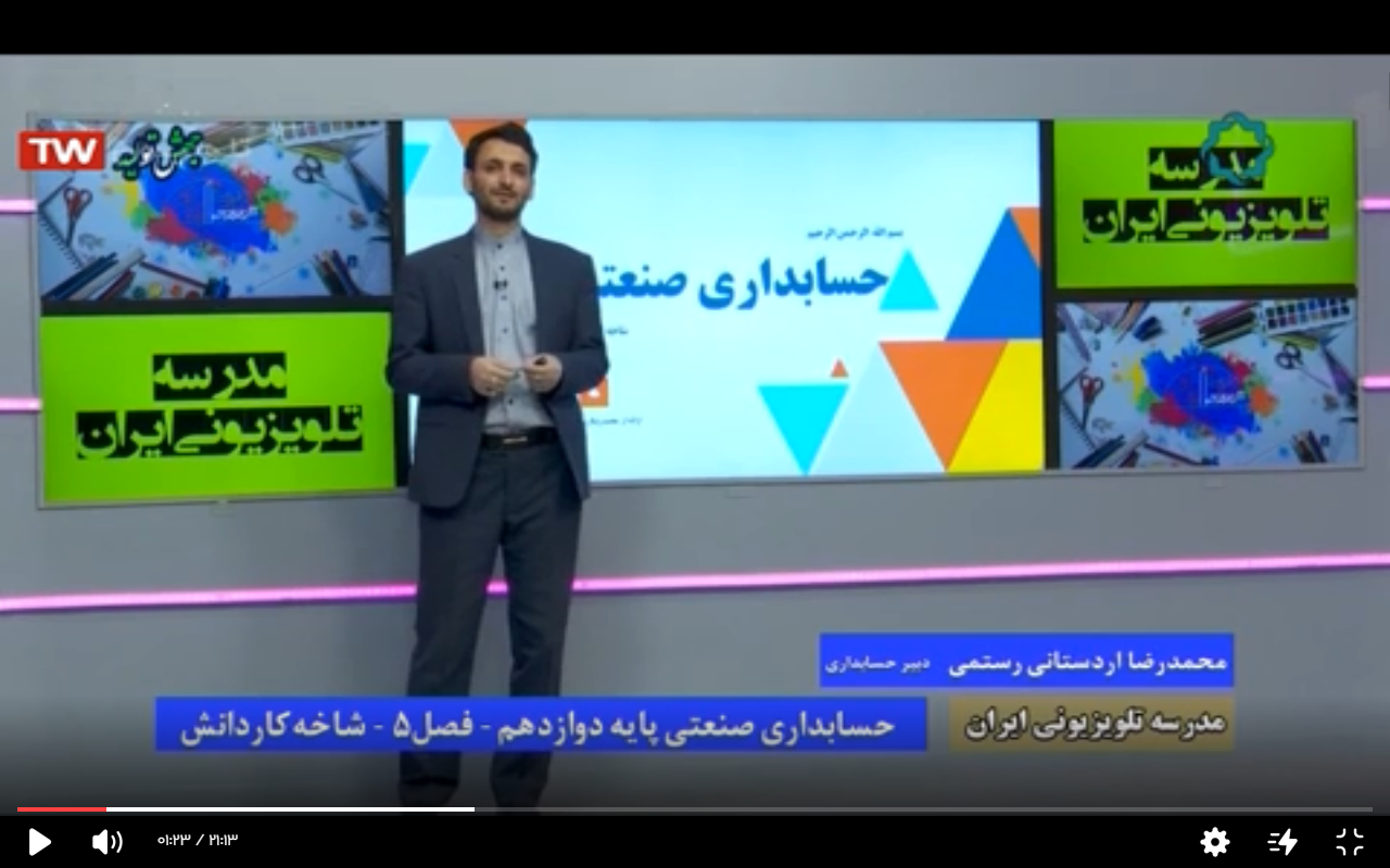 مدرسه تلوزیونی ایران، پایه دوازدهم، حسابداری، حسابداری صنعتی، فصل پنج، 12 فروردین 1399
