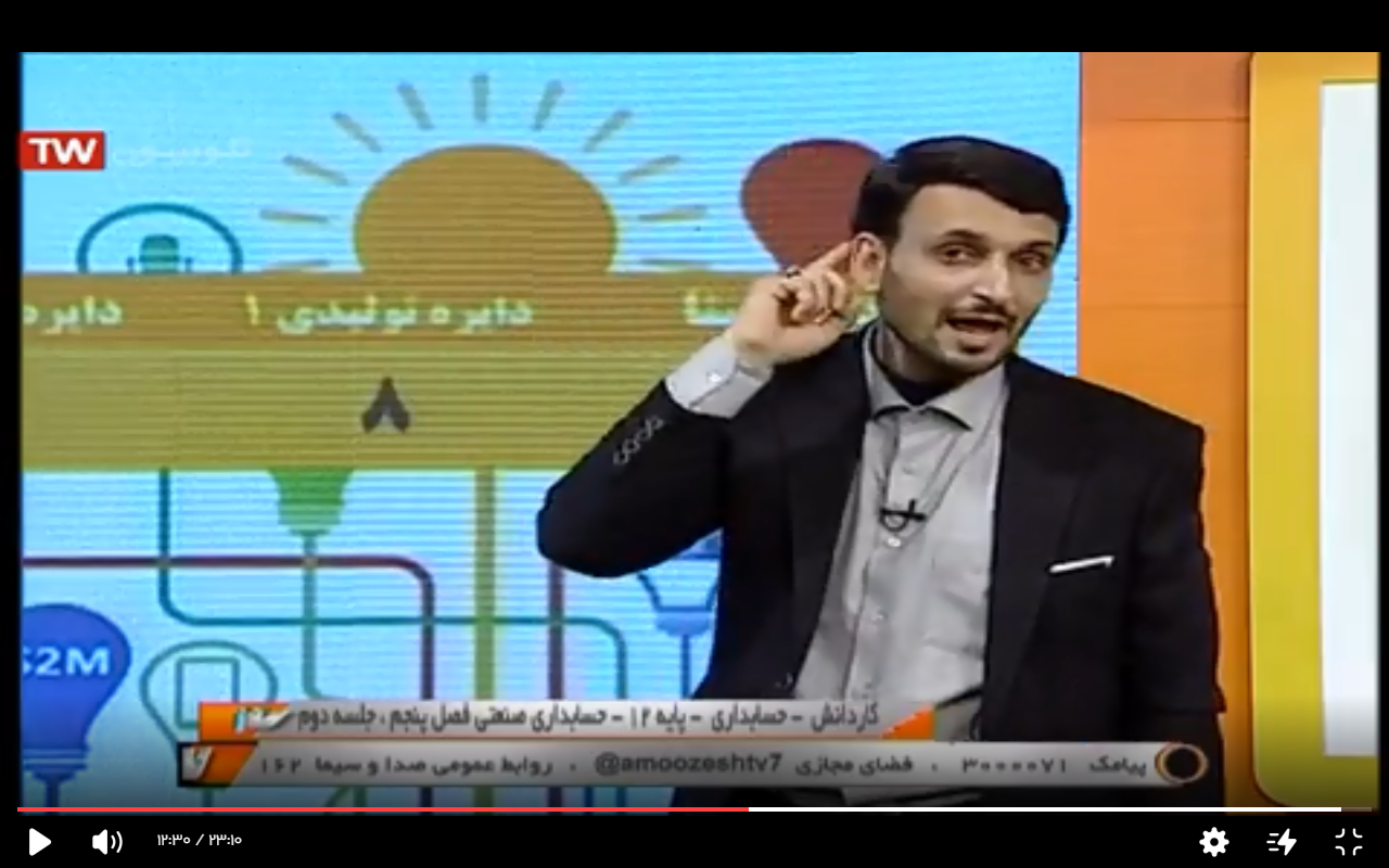 مدرسه تلوزیونی ایران، پایه دوازدهم، حسابداری، حسابداری صنعتی، فصل پنجم، 5 بهمن 1399