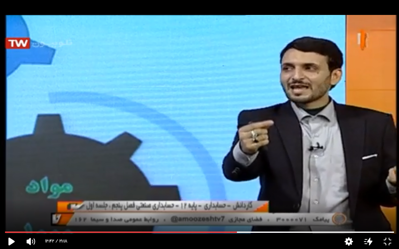مدرسه تلوزیونی ایران، پایه دوازدهم، حسابداری، حسابداری صنعتی، فصل پنجم، 2 بهمن 1399